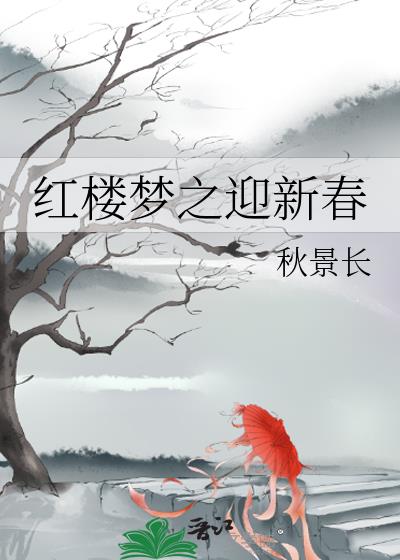 红楼梦之珠联璧合小说全文免费阅读全文