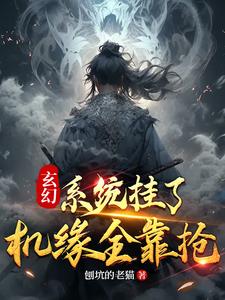 玄幻:系统挂了