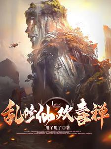 师妹修仙法力无边